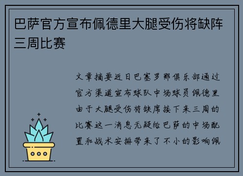 巴萨官方宣布佩德里大腿受伤将缺阵三周比赛