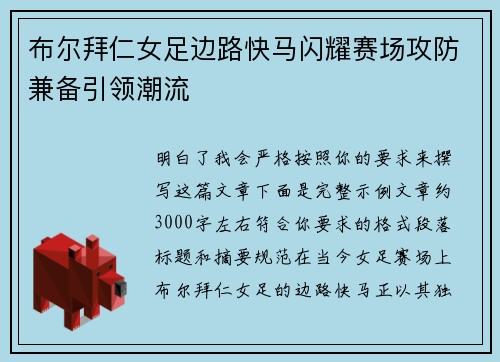 布尔拜仁女足边路快马闪耀赛场攻防兼备引领潮流