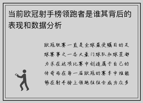 当前欧冠射手榜领跑者是谁其背后的表现和数据分析