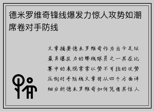 德米罗维奇锋线爆发力惊人攻势如潮席卷对手防线