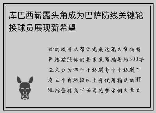 库巴西崭露头角成为巴萨防线关键轮换球员展现新希望