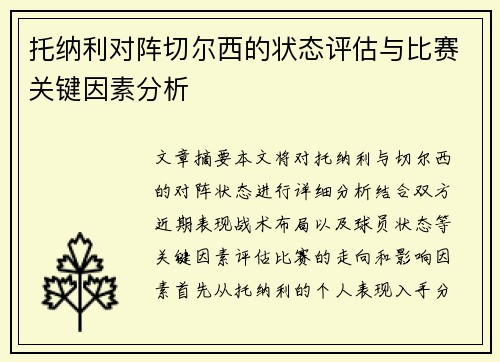 托纳利对阵切尔西的状态评估与比赛关键因素分析