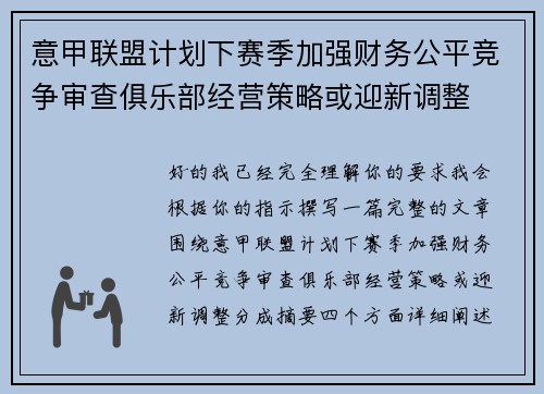 意甲联盟计划下赛季加强财务公平竞争审查俱乐部经营策略或迎新调整