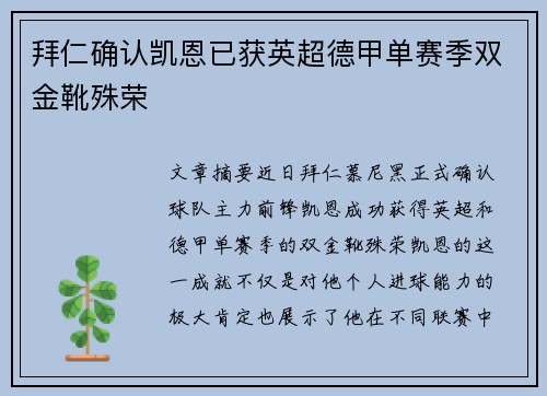 拜仁确认凯恩已获英超德甲单赛季双金靴殊荣