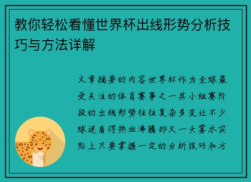 教你轻松看懂世界杯出线形势分析技巧与方法详解