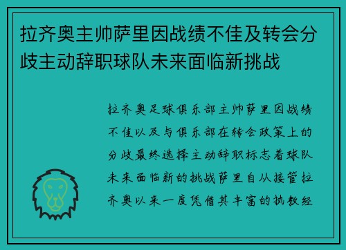 拉齐奥主帅萨里因战绩不佳及转会分歧主动辞职球队未来面临新挑战