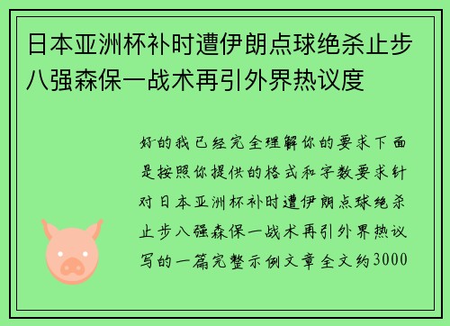 日本亚洲杯补时遭伊朗点球绝杀止步八强森保一战术再引外界热议度