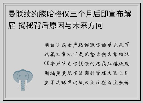 曼联续约滕哈格仅三个月后即宣布解雇 揭秘背后原因与未来方向