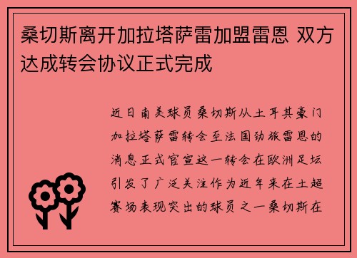 桑切斯离开加拉塔萨雷加盟雷恩 双方达成转会协议正式完成
