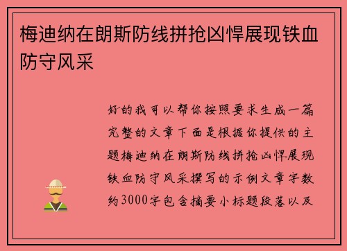 梅迪纳在朗斯防线拼抢凶悍展现铁血防守风采