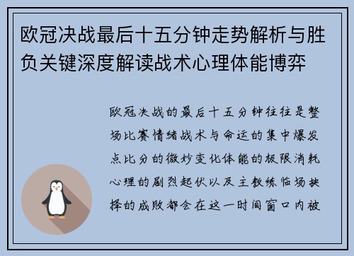 欧冠决战最后十五分钟走势解析与胜负关键深度解读战术心理体能博弈
