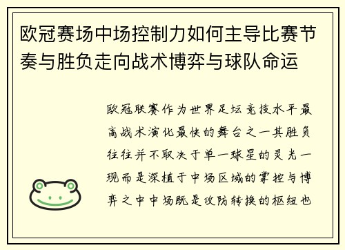 欧冠赛场中场控制力如何主导比赛节奏与胜负走向战术博弈与球队命运