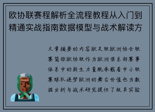 欧协联赛程解析全流程教程从入门到精通实战指南数据模型与战术解读方法