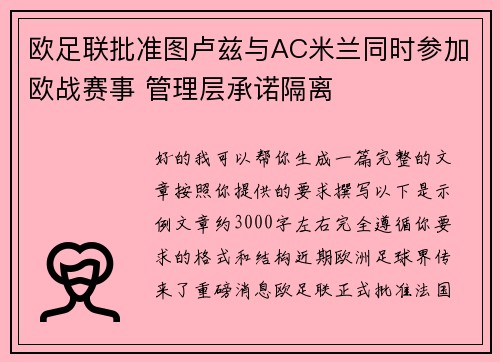 欧足联批准图卢兹与AC米兰同时参加欧战赛事 管理层承诺隔离