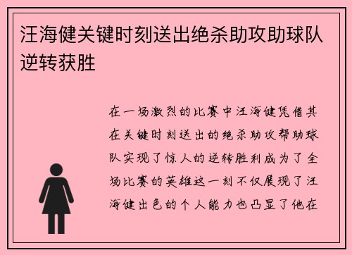 汪海健关键时刻送出绝杀助攻助球队逆转获胜