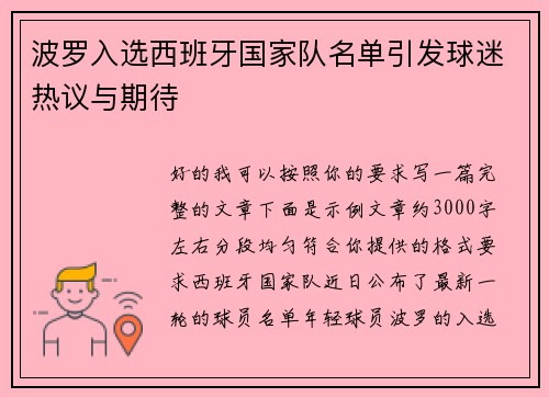 波罗入选西班牙国家队名单引发球迷热议与期待