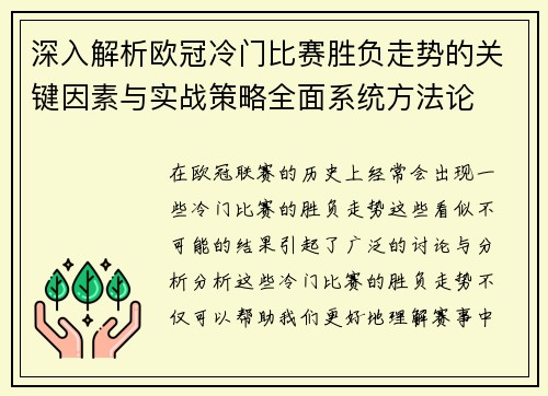 深入解析欧冠冷门比赛胜负走势的关键因素与实战策略全面系统方法论