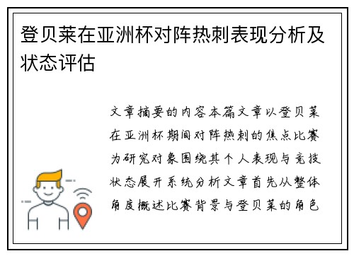 登贝莱在亚洲杯对阵热刺表现分析及状态评估