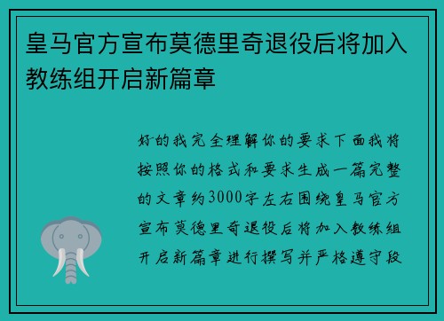 皇马官方宣布莫德里奇退役后将加入教练组开启新篇章