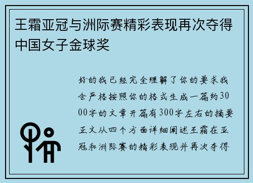 王霜亚冠与洲际赛精彩表现再次夺得中国女子金球奖