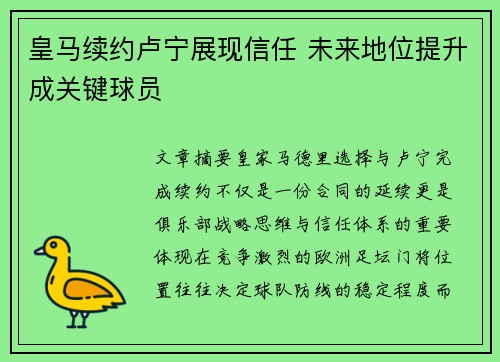 皇马续约卢宁展现信任 未来地位提升成关键球员