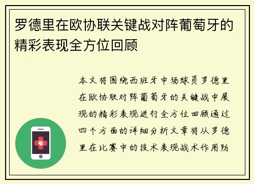 罗德里在欧协联关键战对阵葡萄牙的精彩表现全方位回顾