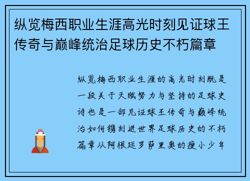 纵览梅西职业生涯高光时刻见证球王传奇与巅峰统治足球历史不朽篇章