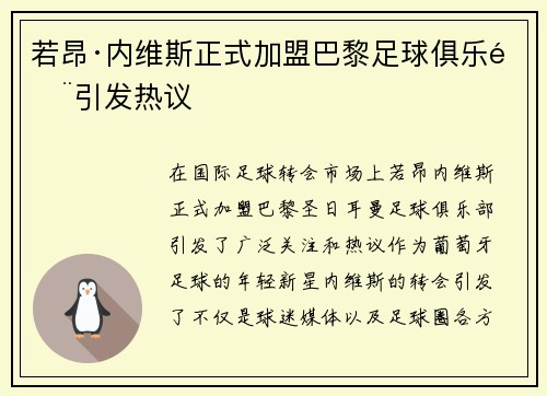 若昂·内维斯正式加盟巴黎足球俱乐部引发热议