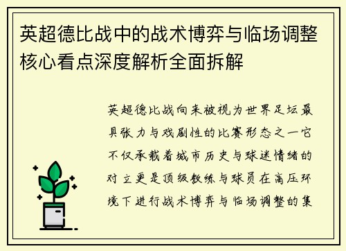 英超德比战中的战术博弈与临场调整核心看点深度解析全面拆解