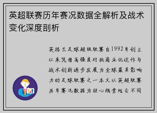 英超联赛历年赛况数据全解析及战术变化深度剖析