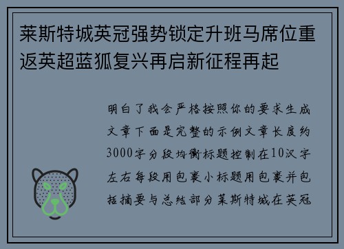 莱斯特城英冠强势锁定升班马席位重返英超蓝狐复兴再启新征程再起