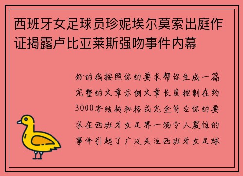 西班牙女足球员珍妮埃尔莫索出庭作证揭露卢比亚莱斯强吻事件内幕