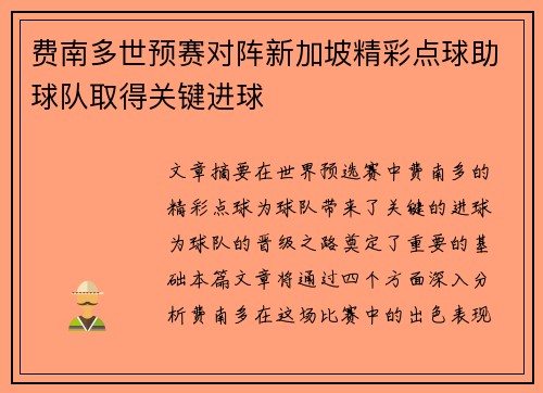 费南多世预赛对阵新加坡精彩点球助球队取得关键进球