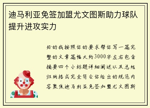 迪马利亚免签加盟尤文图斯助力球队提升进攻实力