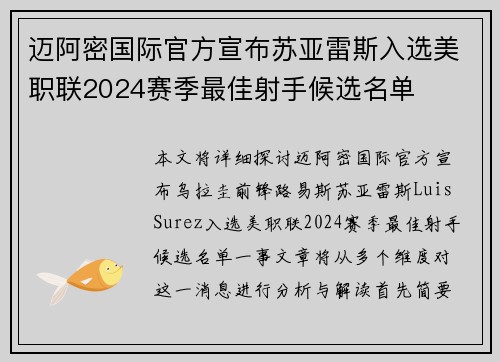迈阿密国际官方宣布苏亚雷斯入选美职联2024赛季最佳射手候选名单