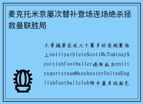 麦克托米奈屡次替补登场连场绝杀拯救曼联胜局