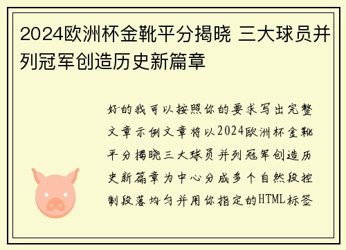 2024欧洲杯金靴平分揭晓 三大球员并列冠军创造历史新篇章