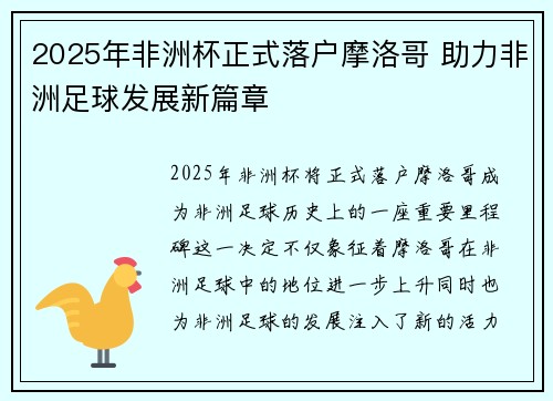 2025年非洲杯正式落户摩洛哥 助力非洲足球发展新篇章