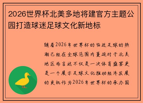 2026世界杯北美多地将建官方主题公园打造球迷足球文化新地标