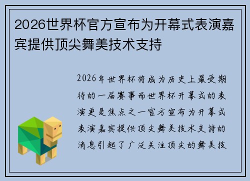 2026世界杯官方宣布为开幕式表演嘉宾提供顶尖舞美技术支持
