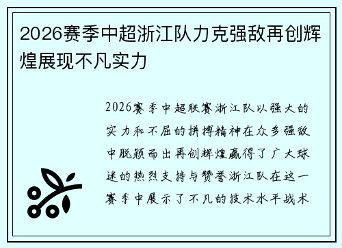 2026赛季中超浙江队力克强敌再创辉煌展现不凡实力