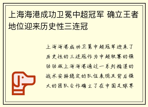 上海海港成功卫冕中超冠军 确立王者地位迎来历史性三连冠